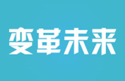 變革與創新