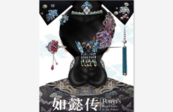 單集售價1500萬！《如懿傳》被爆天價版權