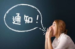 國知局專利復審委員會關于無效案件審查決定即時公布的通知(4.26發布)