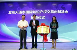 北京知識產權局為"北京天通泰國際知識產權交易創新基地"揭牌，"e知網"上線