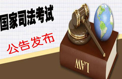 【最新】2016年國家司法考試6月16日起報名（司法部6月5日發布）