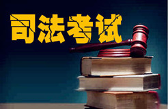 關于2016年國家司法考試成績公布及申請授予法律職業資格等事項的公告