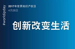 世界知識產權日：一群人，一件事，一輩子，將知識產權進行到底！