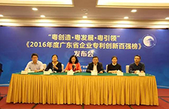 【廣東首發】《2016年度廣東省企業專利創新百強榜》