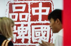 【晨報】發改委等九部門共推中國品牌日　明年將出臺頂層設計