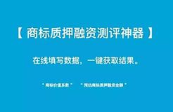 小小「商標質押融資測評神器」 再掀「企業商標質押融資」新浪潮！