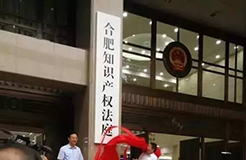 合肥知識產權法庭揭牌了?。ǜ秸酵ㄖ模? title=