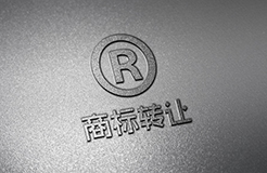 商標轉讓知多少？