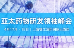匯聚全球知名制藥公司Chief IP Officer 以及 頂級律師！ 【2018 亞太藥物研發領袖峰會】報名通知
