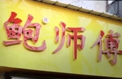 網紅商標「鮑師傅」頻頻被侵權 ，該如何維權？
