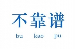 教你五招，辨別不靠譜的代理機構！