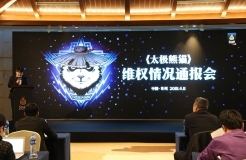 蝸牛數字召開《太極熊貓》維權通報會，愛奇藝和天象互動因侵權一審被判賠3000萬元！
