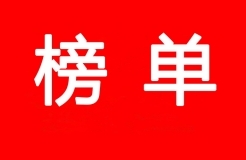 2017-2018年度優秀商標代理機構及首批金牌示范單位（入圍名單）