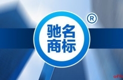 馳名商標的前世今生，企業還有必要認馳嗎？