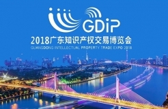 「2018廣東知識產權交易博覽會」高?？蒲性核鶎＠夹g區展商名單公布！