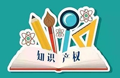 知企業，事必成！用知識產權助力高新技術企業科技成果轉化