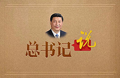 學習！習近平總書記關于知識產權保護的重要指示