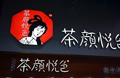 “茶顏悅色”商標被在韓留學生搶注？