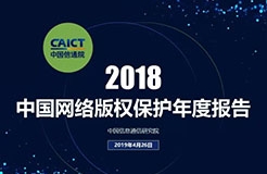 《2018年中國網絡版權保護年度報告》發布（附PPT）