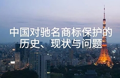 中國對馳名商標保護的歷史、現狀與問題