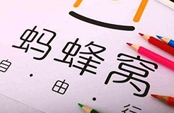 擅用“螞蜂窩自由行”商標，這家公司被判賠10余萬?。ǜ剑号袥Q書全文）