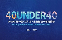 生而不凡！2019年中國“40位40歲以下企業知識產權精英”榜單揭曉