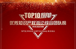 重磅發布（五）| 2018-2019年度優秀知識產權訴訟團隊榜TOP10揭曉