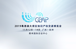 「2019粵港澳大灣區知識產權交易博覽會」知識產權運營服務展區亮點提前看！