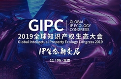 倒計時1天！2019GIPC全球知識產權生態大會（詳細議程&注意事項）
