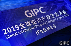 GIPC2019全球知識產權生態大會，在京圓滿落幕！