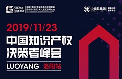 互聯網知識產權與保護，2019中國知識產權決策者峰會·洛陽站