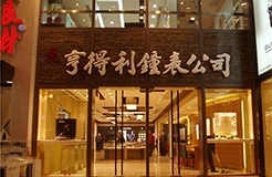 老字號“亨得利”商標權之爭！北京高院：商標不應為一家獨占