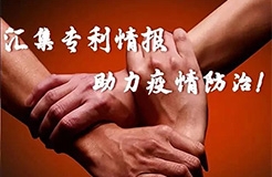 【倡議書】挖掘專利信息寶庫，抗擊新冠病毒肺炎，我們在行動……