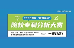 2020首屆“智慧芽杯”院校專利分析大賽開始報名啦！