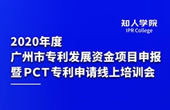 四千觀眾齊參訓 政策解讀入人心 ——2020年度廣州市專利發展資金項目申報 暨PCT專利申請線上培訓會圓滿舉辦