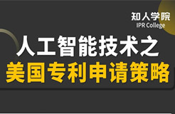明晚20:00直播！人工智能技術之美國專利申請策略