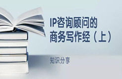 IP咨詢顧問的商務寫作經（上）