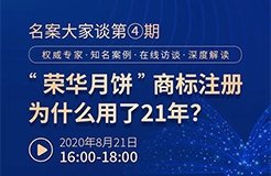 直播報名丨名案大家談（第四期）：“榮華月餅”商標注冊為什么用了21年？