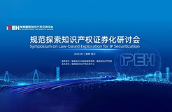 “規范探索知識產權證券化研討會”28日將在海南?？谂e辦