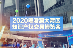 第四屆知交會緊鑼密鼓籌備推進，前三屆成效顯著助推粵港澳大灣區高質量發展