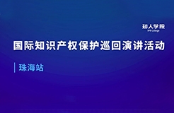 周五早9:00直播！國際知識產權保護巡回演講活動珠海站開始啦！