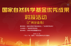 【速看！】18個優秀項目來穗！國家自然科學基金優秀成果對接活動（廣州分會場）即將舉辦！