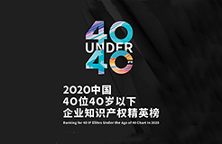 不負韶華！2020年40位40歲以下企業知識產權精英榜60位入圍名單公布