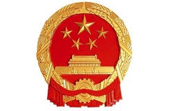 十三屆全國人大常委會第二十四次會議：完善刑法有關侵犯商標、著作權、商業秘密等犯罪規定……