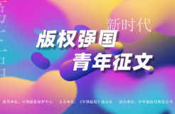 第三屆新時代版權強國青年征文活動啟事！