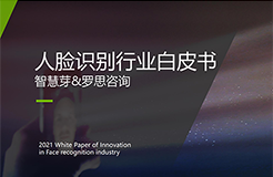 重磅！《2021人臉識別行業白皮書》發布