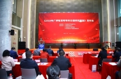 《2019年廣東省發明專利估值研究報告》發布會成功舉行