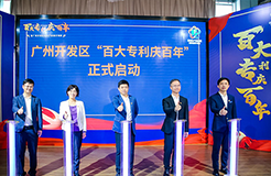 廣州開發區知識產權局落實全國兩會精神 慶祝建黨100周年 開展“百大專利慶百年”活動