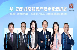 北京知識產權專家云講堂：“企業商業規劃與知識產權”直播課