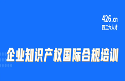 周五9:30直播！企業知識產權國際合規培訓